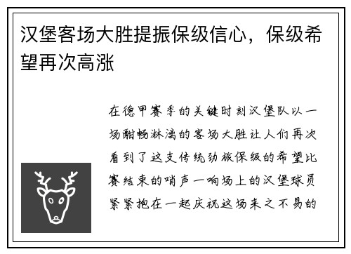 汉堡客场大胜提振保级信心，保级希望再次高涨