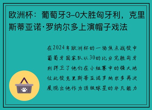 欧洲杯：葡萄牙3-0大胜匈牙利，克里斯蒂亚诺·罗纳尔多上演帽子戏法