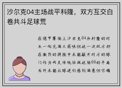 沙尔克04主场战平科隆，双方互交白卷共斗足球荒