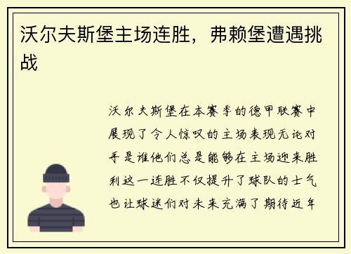 沃尔夫斯堡主场连胜，弗赖堡遭遇挑战