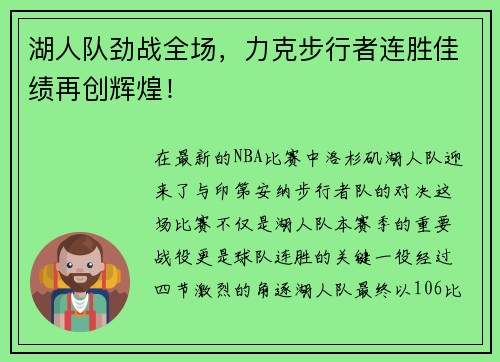 湖人队劲战全场，力克步行者连胜佳绩再创辉煌！