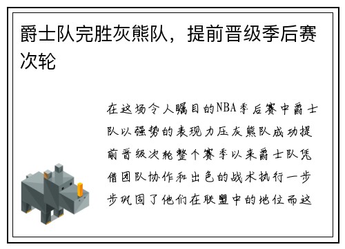 爵士队完胜灰熊队，提前晋级季后赛次轮