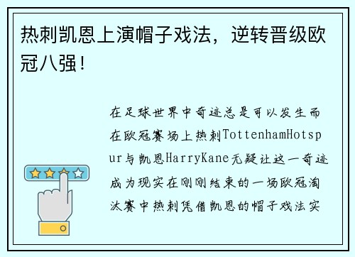 热刺凯恩上演帽子戏法，逆转晋级欧冠八强！