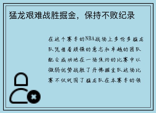 猛龙艰难战胜掘金，保持不败纪录