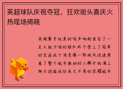 英超球队庆祝夺冠，狂欢街头喜庆火热现场揭晓
