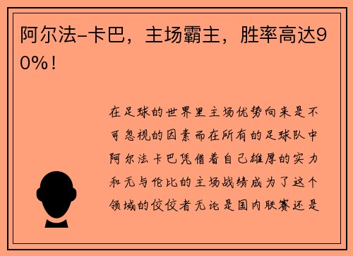 阿尔法-卡巴，主场霸主，胜率高达90%！